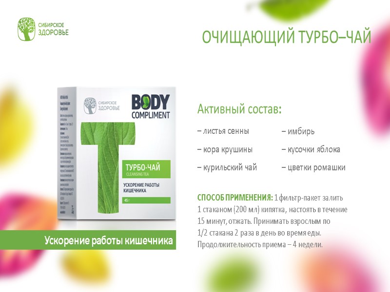 Активный состав:  – листья сенны  – кора крушины  – курильский чай